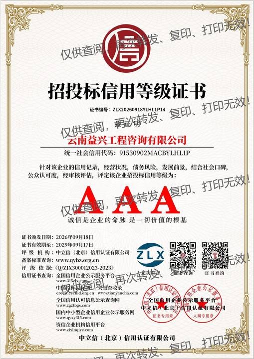 招投标信用等级证书