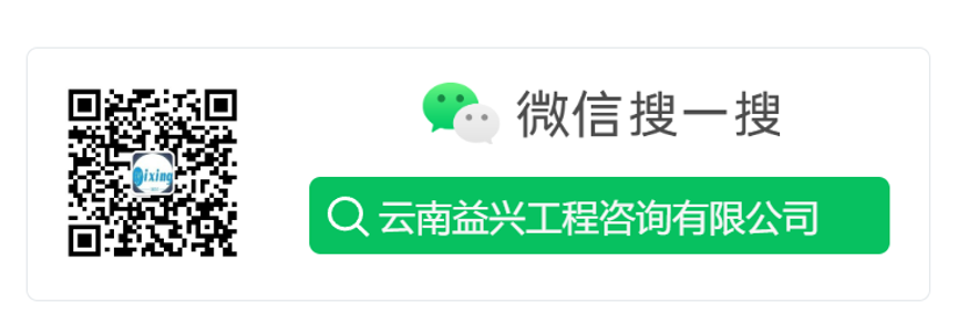 微信搜一搜：云南益兴工程咨询有限公司